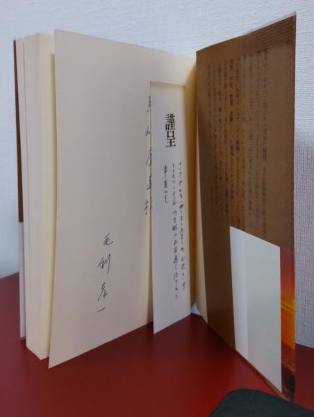 本 【】 いのちへの慈しみ 生と死とをみつめる文学/日本之書房/大久保