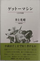 ゲットーマシン と３３の短篇