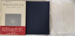 現代の文学 別巻　戦後日本文学史・年表