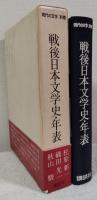 現代の文学 別巻　戦後日本文学史・年表