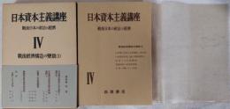 日本資本主義講座　戦後日本の政治と経済Ⅳ　戦後経済構造の変貌（1）
　