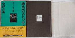 緑色のストッキング　書下ろし新潮劇場