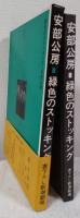 緑色のストッキング　書下ろし新潮劇場