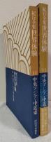 紀行全集世界体験11　中央アジア・中近東