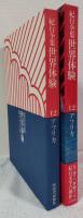 紀行全集世界体験12　アフリカ
