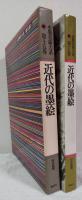 水墨美術大系・普及版/第15巻　近代の墨絵