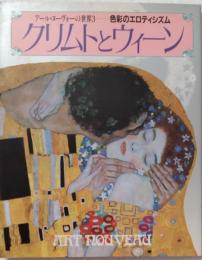 クリムトとウィーン　アール・ヌーヴォーの世界3―色彩のエロティシズム