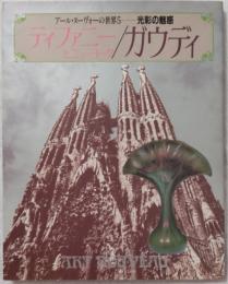 ティファニーとニューヨーク/ガウディ　アール・ヌーヴォーの世界5―光彩の魅惑