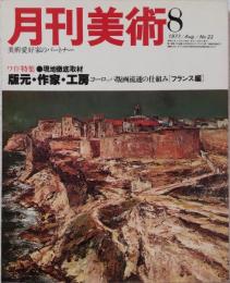 美術愛好家のパートナー　月刊美術　1977年8月号　現地徹底取材　版元・作家・工房　ヨーロッパ版画流通の仕組み[フランス編]