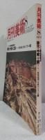 美術愛好家のパートナー　月刊美術　1977年8月号　現地徹底取材　版元・作家・工房　ヨーロッパ版画流通の仕組み[フランス編]