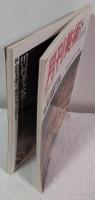 美術愛好家のパートナー　月刊美術　1977年8月号　現地徹底取材　版元・作家・工房　ヨーロッパ版画流通の仕組み[フランス編]