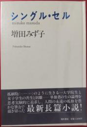 シングル・セル