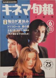 キネマ旬報　1994年6月上旬号　NO.1133　毎日が夏休み　トリコロール青の愛