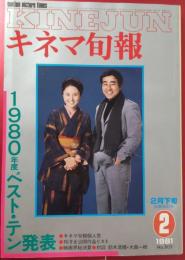 キネマ旬報　1981年2月下旬決算特別号　No.805　1980年度ベスト・テン発表　’80年度映画界総決算