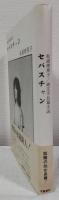 セバスチャン　純文学長篇小説