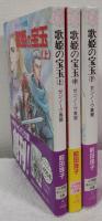 歌姫の宝玉 : ゼンノーヴ異聞(上・中・下)
　
