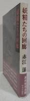 妖精たちの回廊