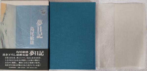島尾敏雄全集（晶文社）全17巻 –
