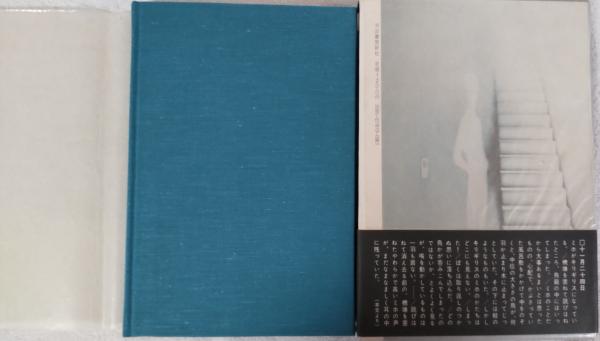 夢日記(島尾敏雄) / 風前堂書店 / 古本、中古本、古書籍の通販は