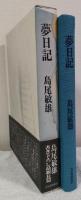 夢日記