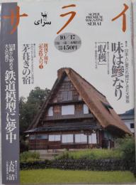 サライ　1996年10月17日号　味は鰺なり