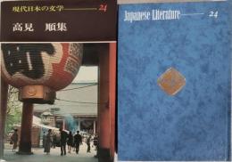 現代日本の文学24　高見順集