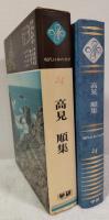 現代日本の文学24　高見順集