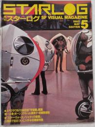 月刊スターログ 日本版（STARLOG） 1983年5月号 No.55