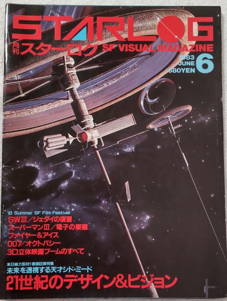 月刊スターログ Starlog 1983年1月-12月号内3・4・5月号欠9冊