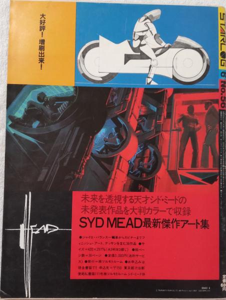 月刊スターログ 日本版（STARLOG） 1983年6月号 No.56 / 風前堂