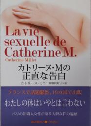 カトリーヌ・Mの正直な告白