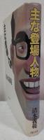 主な登場人物