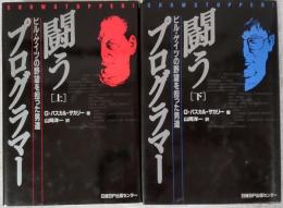 闘うプログラマー : ビル・ゲイツの野望を担った男達　[上]・[下]