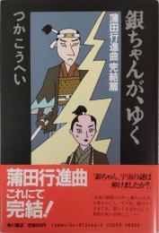 銀ちゃんが、ゆく : 蒲田行進曲完結篇