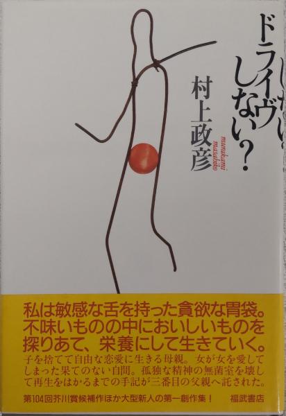 【中古】 ドライヴしない？/ベネッセコーポレーション/村上政彦 中古】 ドライヴしない？/ベネッセコーポレーション/村上政彦