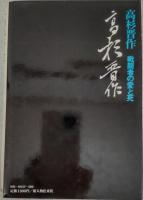 高杉晋作　戦闘者の愛と死