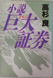 小説巨大証券