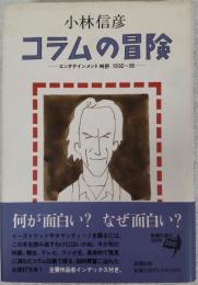 コラムの冒険 : エンタテインメント時評1992～95