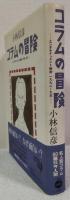 コラムの冒険 : エンタテインメント時評1992～95