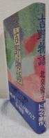 吉野物語