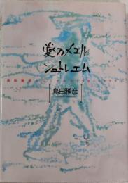 愛のメエルシュトレエム : 島田雅彦クロニクルズ1987-1991