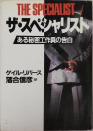 ザ・スペシャリスト : ある秘密工作員の告白