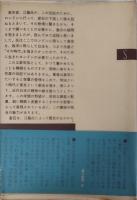 漱石とその時代　第一部