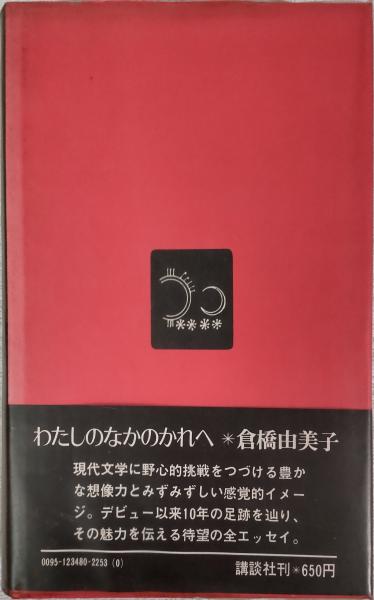 倉橋由美子小説&エッセイ集　23冊セット 精選女性随筆集 倉橋由美子 (文春文庫 編 22-7) | 倉橋 由美子