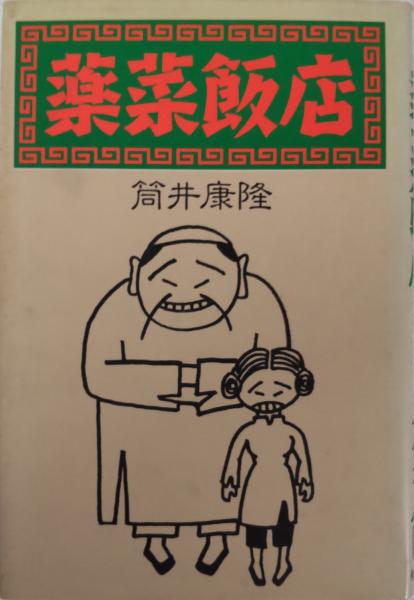 薬菜飯店(筒井康隆 著) / 古本、中古本、古書籍の通販は「日本の古本屋
