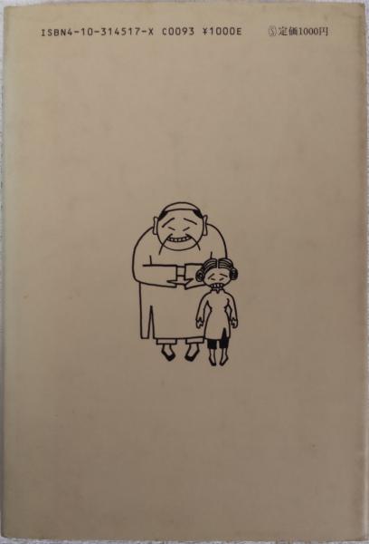 薬菜飯店(筒井康隆 著) / 古本、中古本、古書籍の通販は「日本の