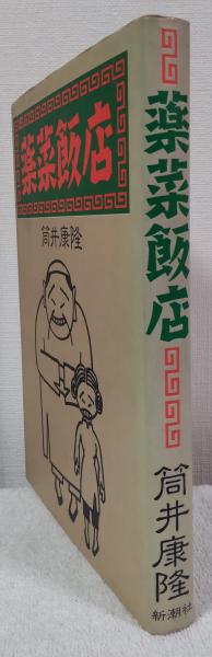 薬菜飯店(筒井康隆 著) / 古本、中古本、古書籍の通販は「日本の