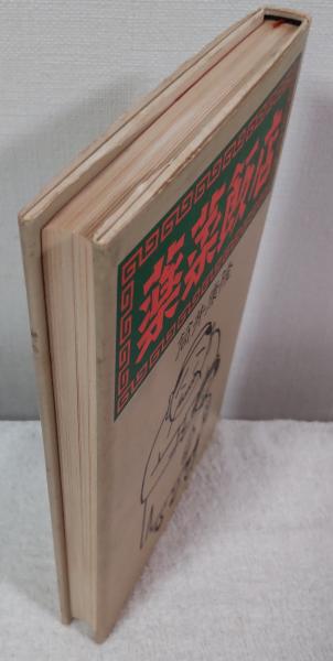 薬菜飯店(筒井康隆 著) / 古本、中古本、古書籍の通販は「日本の古本屋