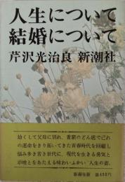 人生について結婚について