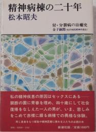 精神病棟の二十年　付・分裂病の治癒史